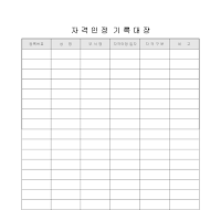 자격 인정기록대장 자격 인정기록대장